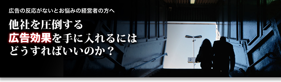広告の反応がないとお悩みの経営者の方へ。他者を圧倒する広告効果を手に入れるにはどうすれば良いのか?
