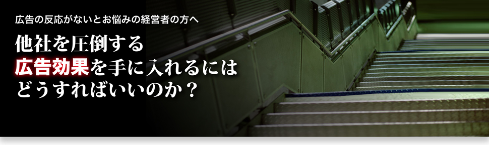 広告の反応がないとお悩みの経営者の方へ。他者を圧倒する広告効果を手に入れるにはどうすれば良いのか?