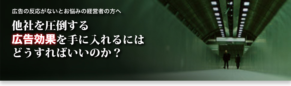広告の反応仮名とお悩みの経営者の方へ。他者を圧倒する広告効果を手に入れるにはどうすればいいのか?