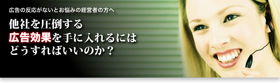 広告の反応がないとお悩みの経営者の方へ。他社を圧倒する広告効果を手に入れるにはどうすればいいのか?