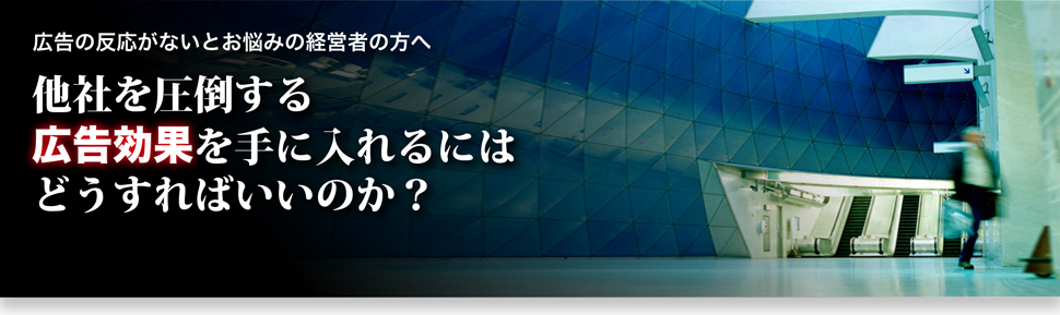 広告の反応がないとお悩みの経営者へ。他者を圧倒する広告効果を手に入れるにはどうすればいいのか?