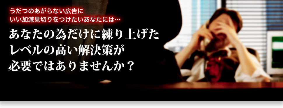広告の反応がないとお悩みの経営者へ。他者を圧倒する広告効果を手に入れるにはどうすればいいのか?